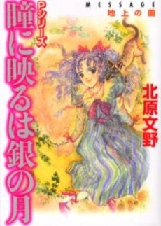 瞳に映るは銀の月 地上の園 (1巻 全巻)