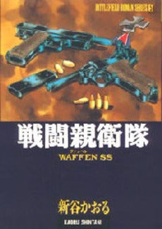 戦闘親衛隊 (1巻 全巻)