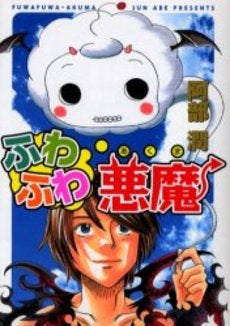 ふわふわ悪魔 (1巻 全巻)