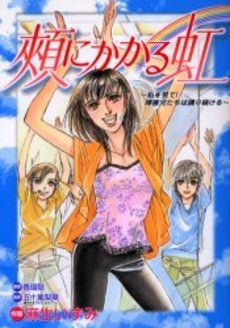 頬にかかる虹 私を見て!障害児たちは踊り続ける (1巻 全巻)