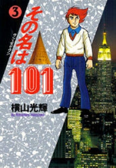 その名は101(ワン・ゼロ・ワン) (1-3巻 全巻)