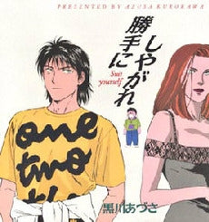 勝手にしやがれ (1巻 全巻)