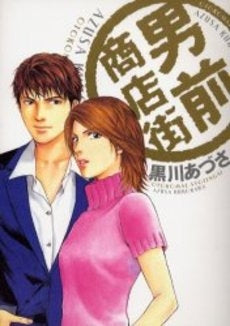 男前商店街 (1巻 全巻)