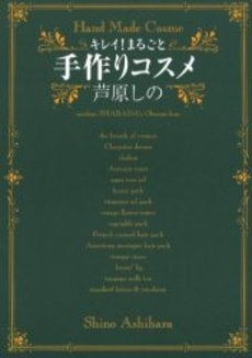 キレイ!まるごと手作りコスメ (1巻 全巻)