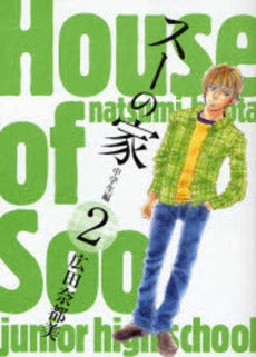 スーの家 中学生編 (1-2巻 全巻)