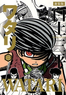 ワタリ 新装版(1-3巻 全巻)