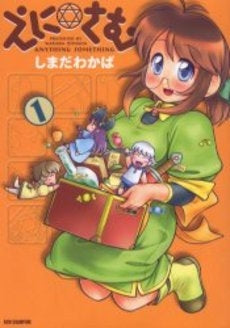 えに・さむ (1巻 全巻)