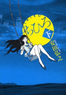 ちひろ (上下巻 全巻)