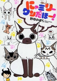 にゃミリーワンだほ-! (1-2巻 全巻)