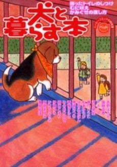 犬と暮らす本 困ったトイレのしつけ・むだ吠え・かみぐせの直し (1巻 全巻)