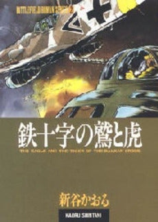 鉄十字の鷲と虎 (1巻 全巻)