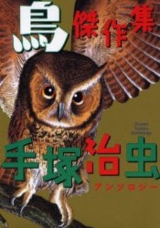 鳥傑作集 (1巻 全巻)