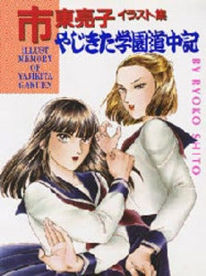 やじきた学園道中記 市東亮子イラスト集 (1巻 全巻)