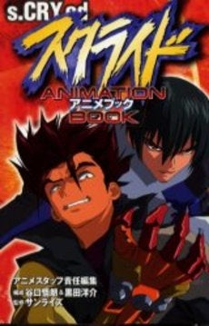 スクライド アニメブック (1巻 全巻)