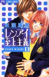 レンアイ至上主義 (1-8巻 全巻)