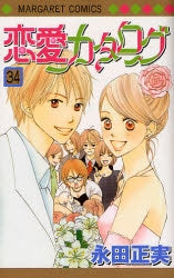 恋愛カタログ (1-34巻 全巻)