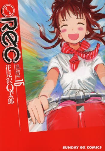 REC (1-16巻 最新刊)