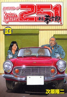 レストアガレージ251 (1-33巻 全巻)