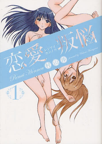 恋愛叛悩 (1-3巻 全巻)