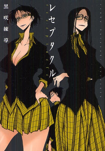 レセプタクル (全1巻)