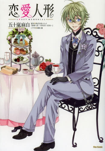恋愛人形・SWEET・MEMORIAL(1)