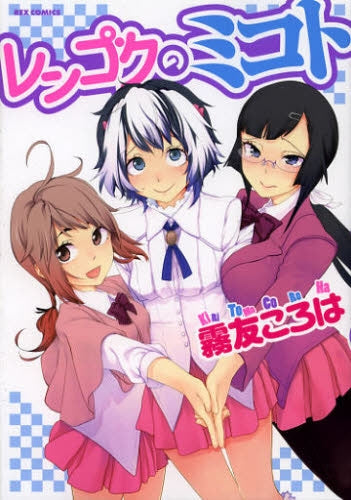 レンゴクのミコト