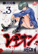レギオン (1-3巻 全巻)