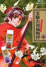 霊験お初捕物控 (1-4巻 全巻)