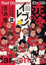 レッズサポのバイブル (1-3巻 全巻)