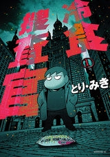 冷食捜査官 (1巻 最新刊)