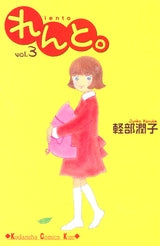 れんと。 (1-3巻 全巻)
