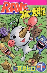 RAVE プルーの犬日記 (1-3巻 全巻)