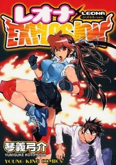 レオナEXPLOSION (全1巻)