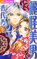 麗怪美男(1巻 全巻)