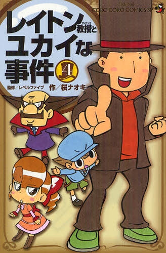 レイトン教授とユカイな事件(1-4巻 最新刊)