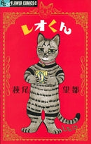 レオくん (1巻 全巻)