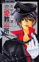 恋愛教習所(0-0)巻
