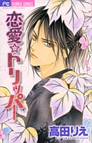 恋愛☆トリッパー (全1巻)