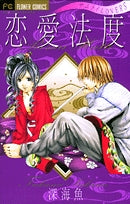 恋愛法度 (1巻 全巻)