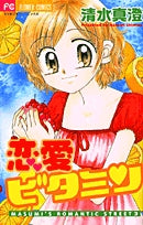 恋愛ビタミン(1巻 全巻)