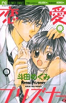 恋愛プリズナー (全1巻)