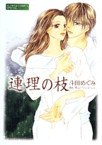 連理の枝 (1巻 全巻)