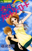恋々カントリーロード (全1巻)