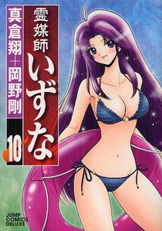 霊媒師いずな(1-10巻 全巻)