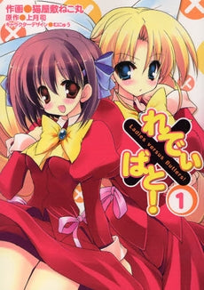 れでぃ×ばと!(1巻 全巻)