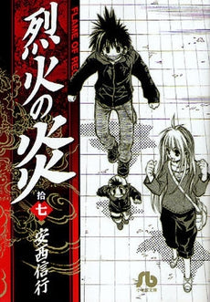 烈火の炎 [文庫版] (1-17巻 全巻) – world-manga10