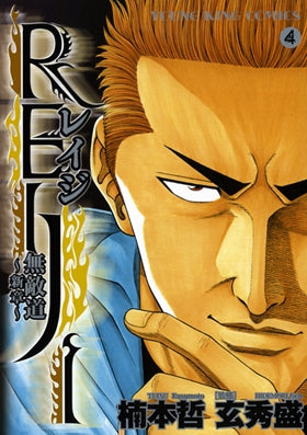 REIJI ~無敵道 新章~ (1-4巻 全巻)