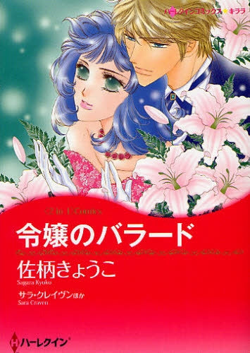 令嬢のバラード (全1巻)