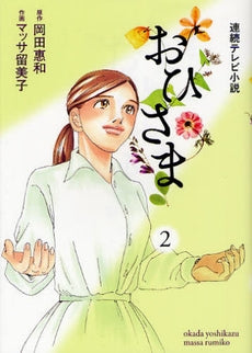 連続テレビ小説 おひさま (1-2巻 最新刊)
