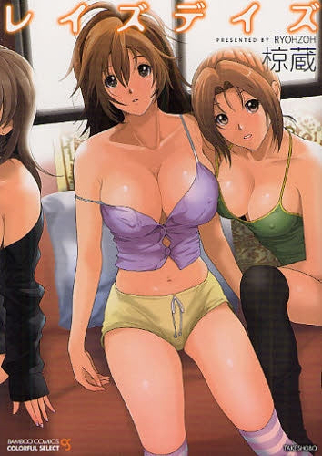 レイズデイズ (全1巻)